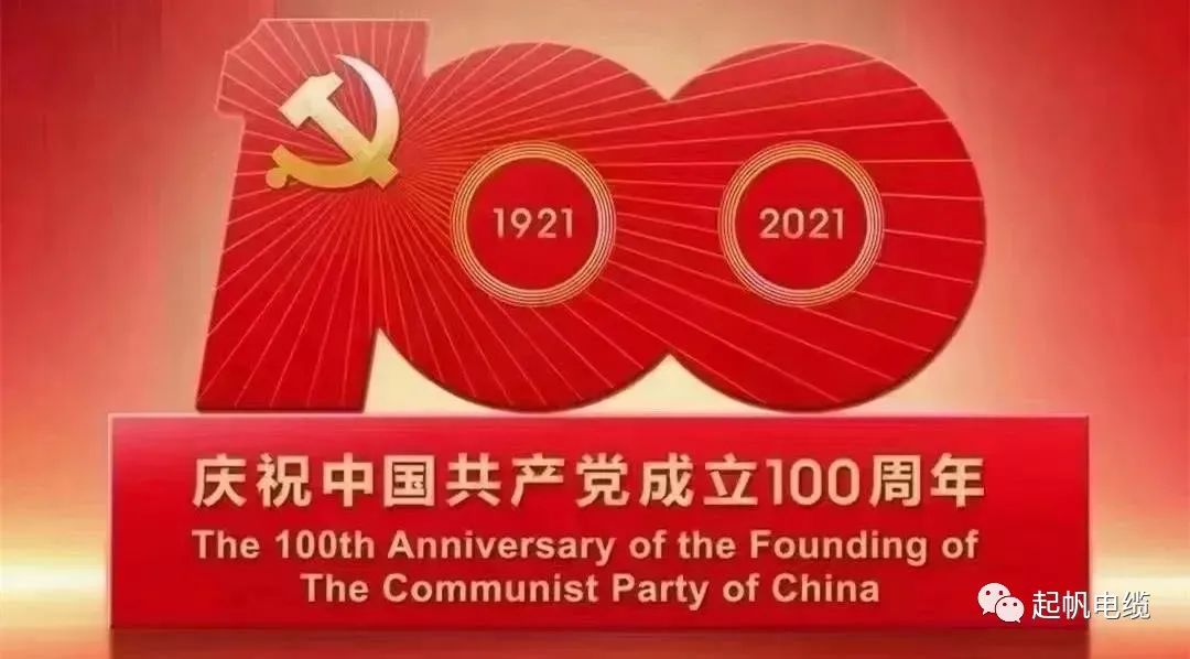 聽(tīng)黨話，跟黨走，熱烈慶祝中國(guó)共產(chǎn)黨成立100周年